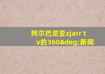 阿尔巴尼亚zjarr tv的360°新闻